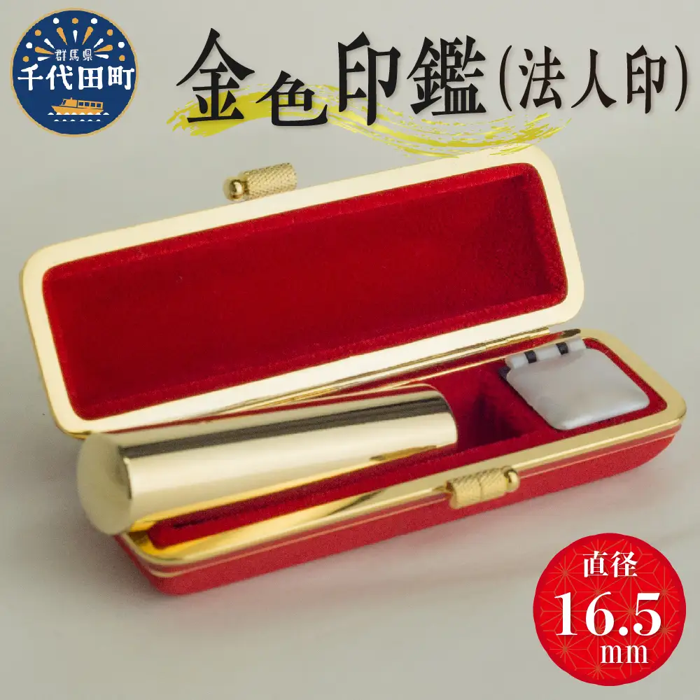 印鑑 【金色印鑑】 はんこ 16.5ミリ (法人印) 合金 群馬県 千代田町 ＜パルヴォンジャパン＞ ※沖縄・離島地域へのお届け不可