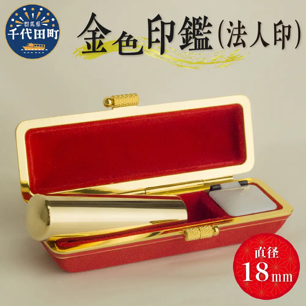 印鑑 【金色印鑑】 はんこ 18ミリ (法人印) 合金 群馬県 千代田町 ＜パルヴォンジャパン＞ ※沖縄・離島地域へのお届け不可
