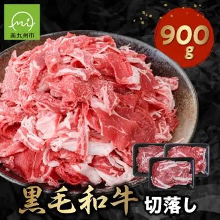 黒毛和牛を普段使いに 黒毛和牛切落し900g【配送不可地域：離島】【1186151】