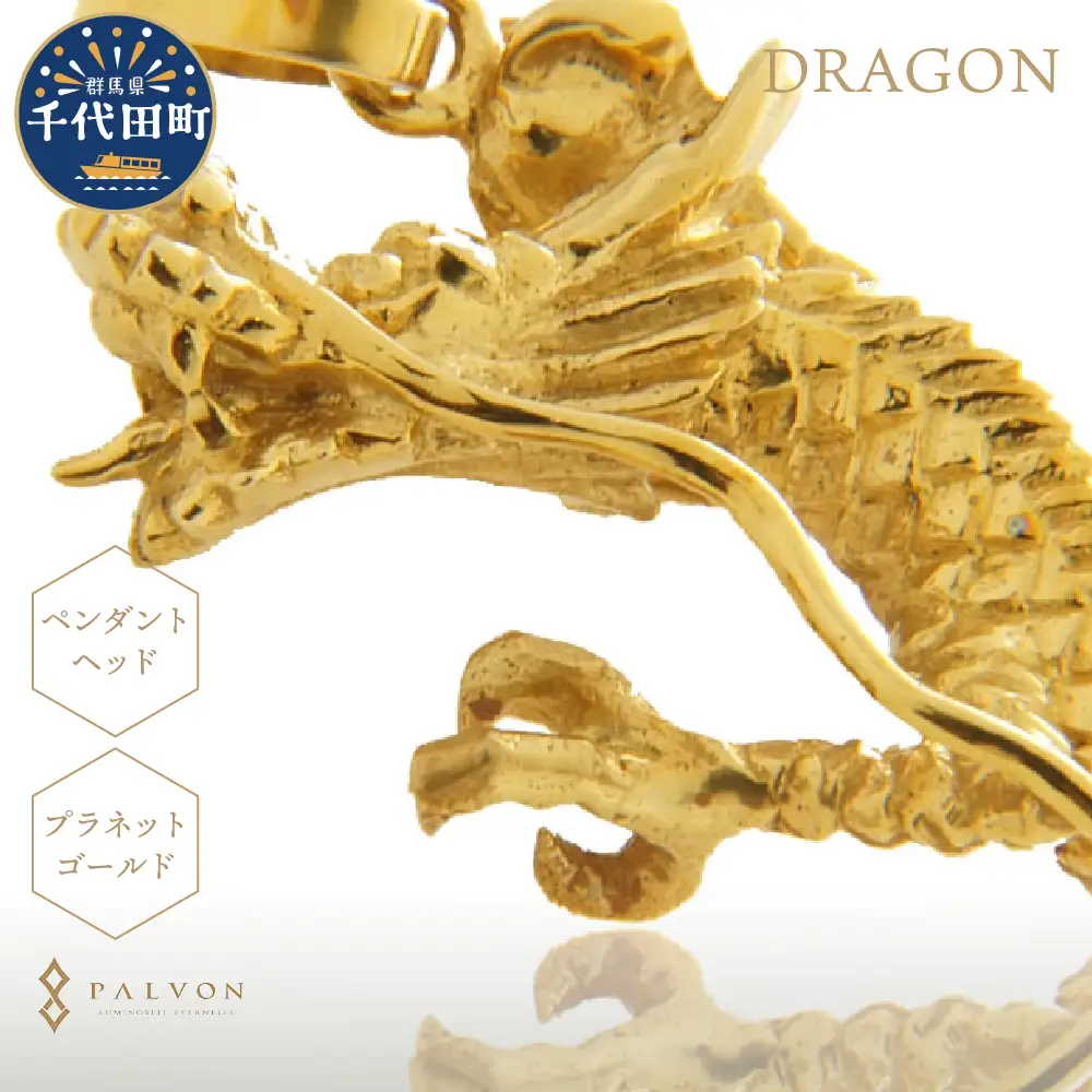 アクセサリー 【DRAGON】プラネットゴールド 合金 群馬県 千代田町 ＜パルヴォンジャパン＞ ※沖縄・離島地域へのお届け不可 