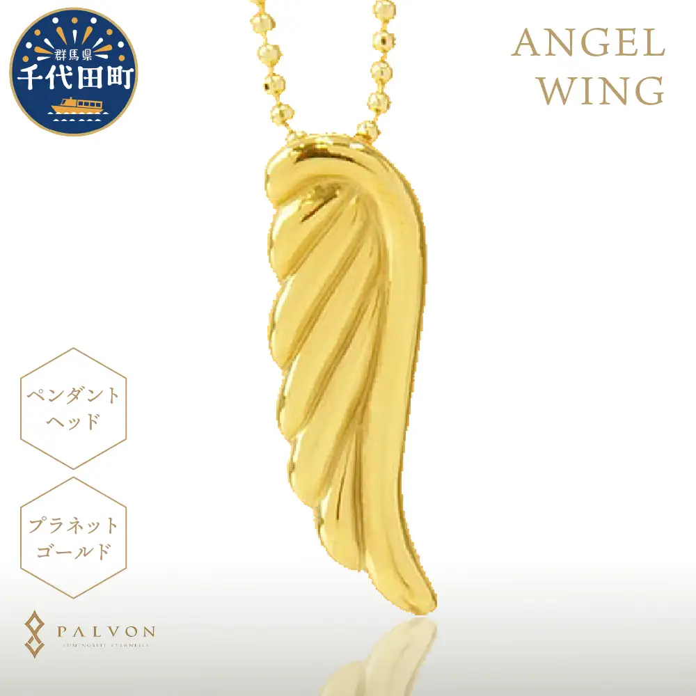アクセサリー 【ANGEL WING】プラネットゴールド 合金 群馬県 千代田町 ＜パルヴォンジャパン＞ ※沖縄・離島地域へのお届け不可