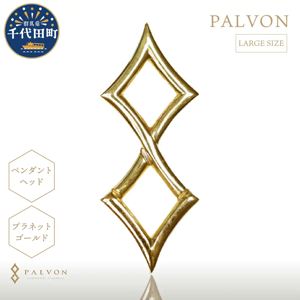 アクセサリー 【PALVON LOGO LARGE】プラネットゴールド 合金 群馬県 千代田町 ＜パルヴォンジャパン＞ ※沖縄・離島地域へのお届け不可 
