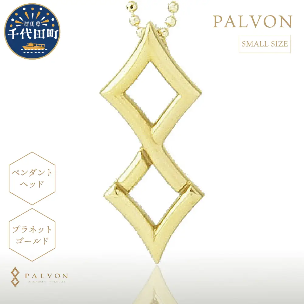 アクセサリー 【PAVLON LOGO SMALL】プラネットゴールド 合金 群馬県 千代田町 ＜パルヴォンジャパン＞ ※沖縄・離島地域へのお届け不可