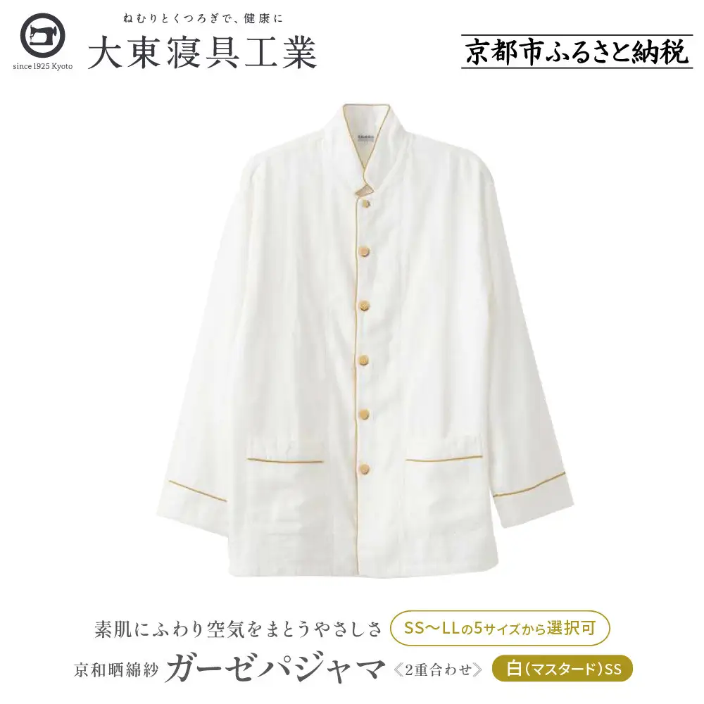 【大東寝具】京和晒綿紗 ガーゼパジャマ 2重合わせ 白 男女兼用サイズ（マスタード SS）｜京都 パジャマ 人気ブランド 抜群の肌ざわり 快眠