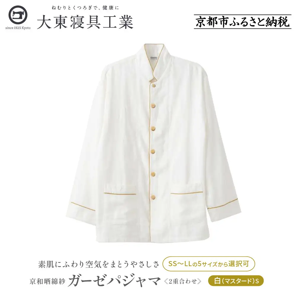 【大東寝具】京和晒綿紗 ガーゼパジャマ 2重合わせ 白 男女兼用サイズ（マスタード S）｜京都 パジャマ 人気ブランド 抜群の肌ざわり 快眠