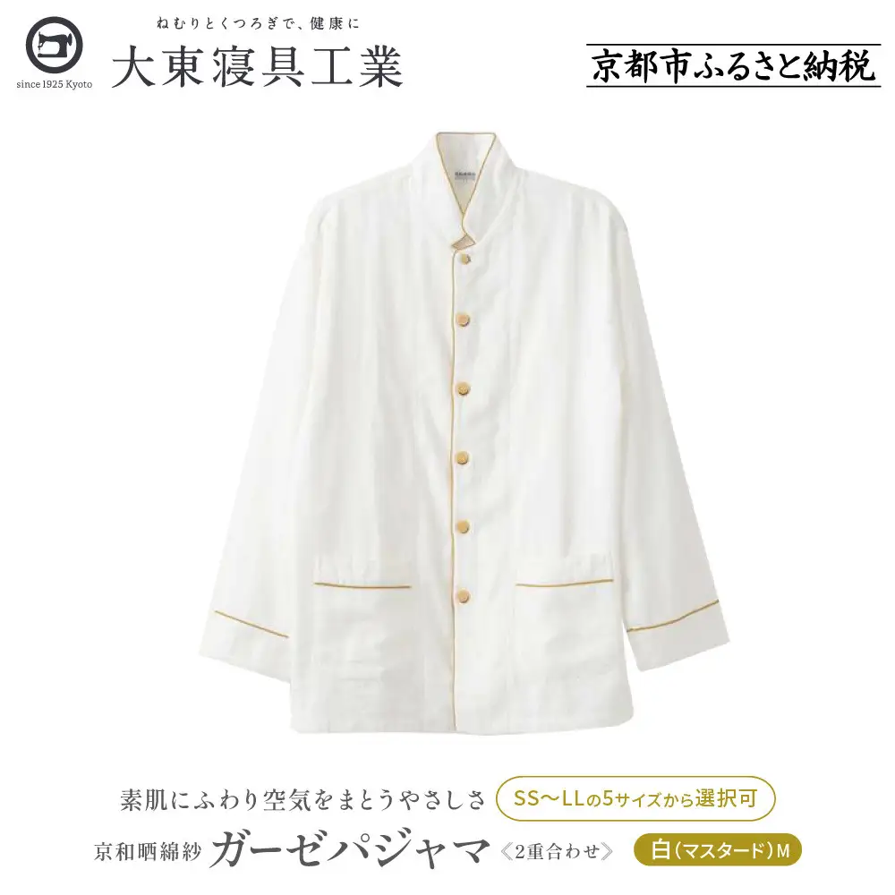 【大東寝具】京和晒綿紗 ガーゼパジャマ 2重合わせ 白 男女兼用サイズ（マスタード M）｜京都 パジャマ 人気ブランド 抜群の肌ざわり 快眠