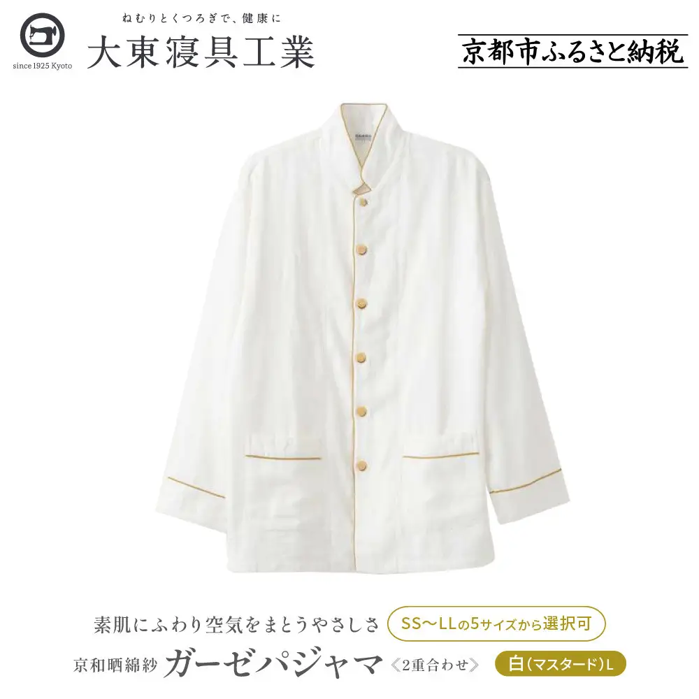 【大東寝具】京和晒綿紗 ガーゼパジャマ 2重合わせ 白 男女兼用サイズ（マスタード L）｜京都 パジャマ 人気ブランド 抜群の肌ざわり 快眠