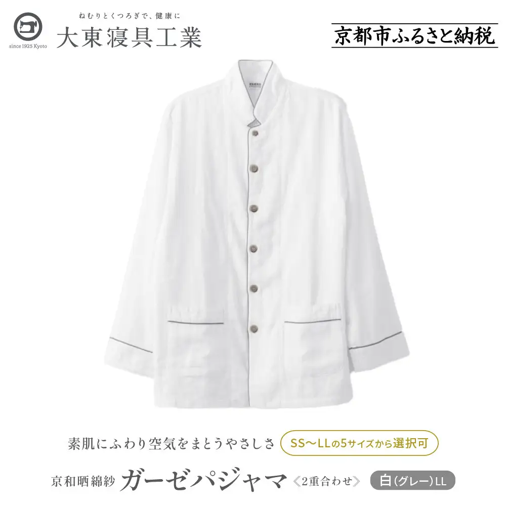 【大東寝具】京和晒綿紗 ガーゼパジャマ 2重合わせ 白 男女兼用サイズ（グレー LL）｜京都 パジャマ 人気ブランド 抜群の肌ざわり 快眠