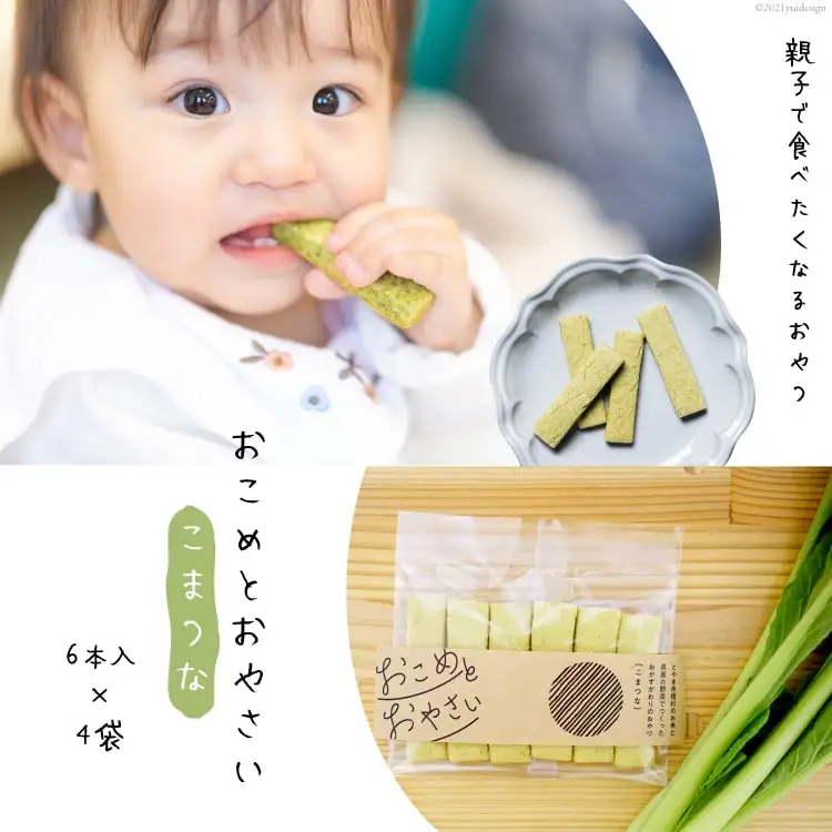 【親子で食べたくなるおやつ】おこめとおやさい（こまつな）6本入×4袋 [ ふなはしBAZARオンライン 富山県 舟橋村 57050086 ] ベビーフード  離乳食
