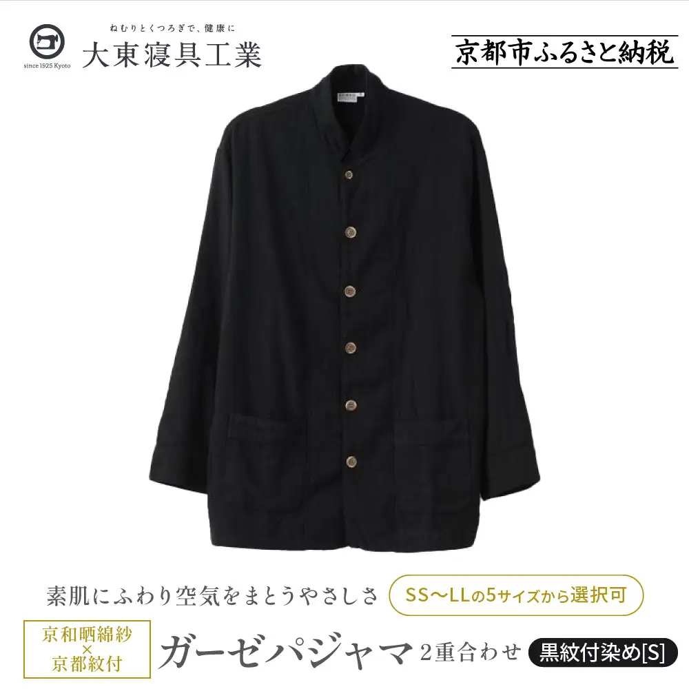 【大東寝具】京和晒綿紗×御黒染司 京都紋付 ガーゼパジャマ 2重合わせ【黒】男女兼用サイズ（S）｜京都 パジャマ 人気ブランド 抜群の肌ざわり 快眠