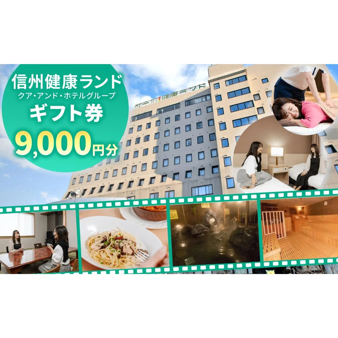 信州健康ランド ギフト券（1000円券×9枚）