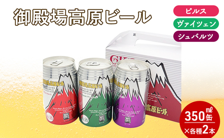 御殿場高原ビール箱入り3缶2箱セット お酒 地ビール 