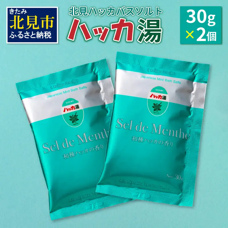 北見ハッカバスソルト ハッカ湯2個 ( 入浴剤 雑貨 日用品 バスソルト ハッカ ミント にごり湯 天然和種ハッカ ペパーミントグリーン お風呂 バスグッズ バス )【007-0032】