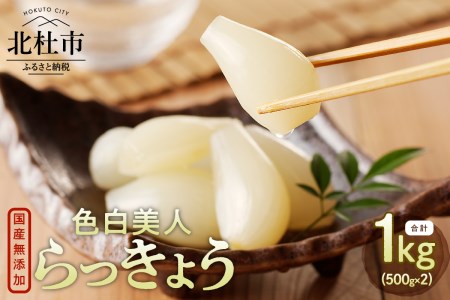 色白美人らっきょう　国産無添加　１kg [h138]
