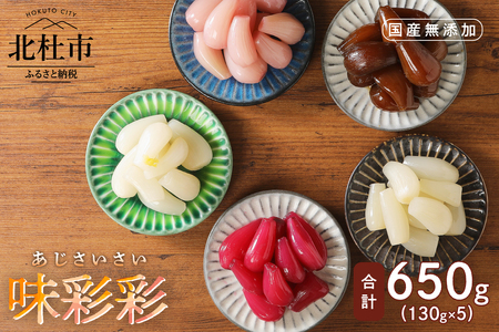 味彩彩　国産無添加　らっきょう　130g×5袋 [h138]