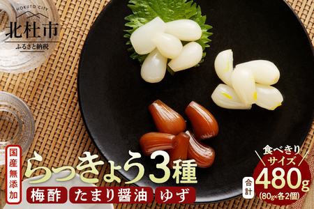 らっきょう３種（梅酢・たまり醤油・ゆず）　国産無添加　80g×6袋 [h138]