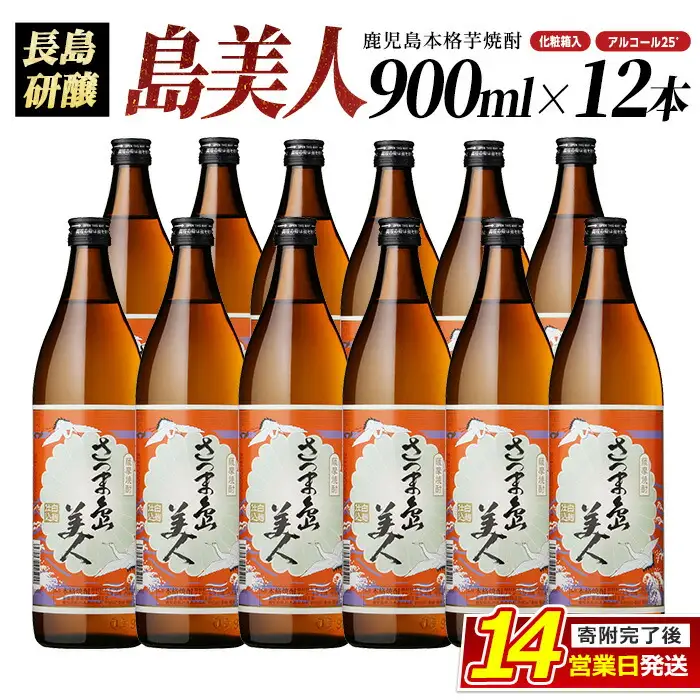 本格焼酎さつま島美人 900ｍｌ×12本（化粧箱入） _nagashima-7248