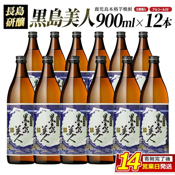 黒島美人900ｍｌ×12本（化粧箱入） _nagashima-7249