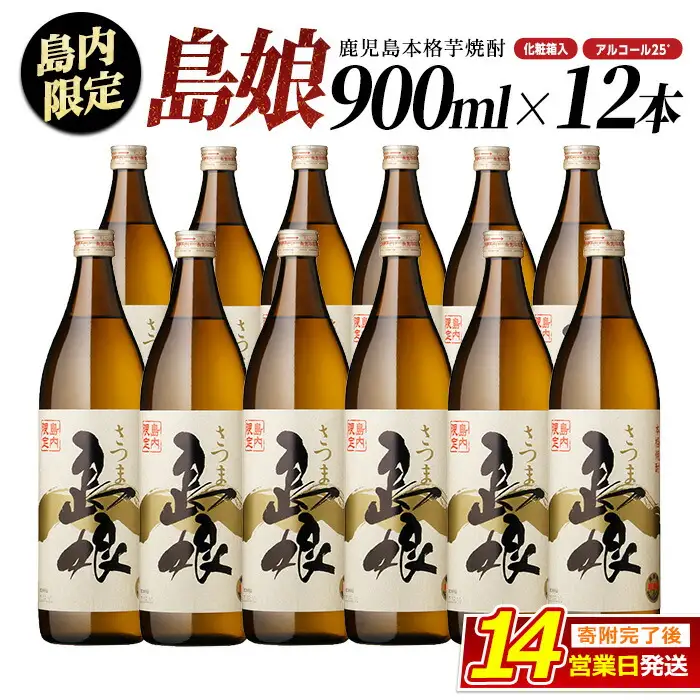 本格焼酎「 さつま島娘 」(900ml×12本・化粧箱入) 芋焼酎 焼酎セット 本格焼酎 焼酎 芋 父の日 nagashima-7247