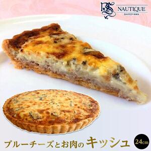 【ナティーク城山】ブルーチーズとお肉のキッシュ（赤ワインに合うキッシュ）