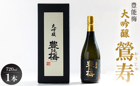 日本酒 高知素材で最高の酒を！大吟醸鶯寿ギフト箱 720ml×1本 日本酒 gs-0121