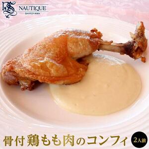 【ナティーク城山】骨付鶏もも肉のコンフィ