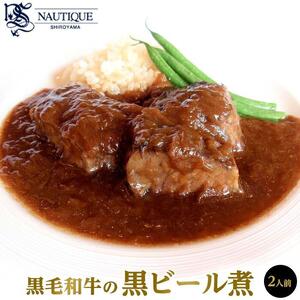 【ナティーク城山】黒毛和牛の黒ビール煮