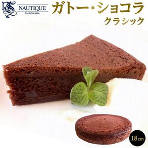 【ナティーク城山】ガトー・ショコラ　クラシック（濃厚なチョコレートケーキ）