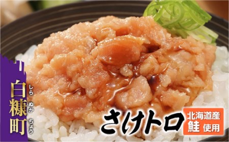 北海道産鮭使用「さけトロ」【40g×20パック（タレ付）】便利な食べきりパック_T012-0530-60DAYS