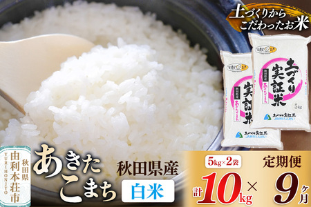 【白米】《定期便》 10kg (5kg袋小分け) ×9回 令和7年産 あきたこまち 土作り実証米 合計90kg 秋田県産