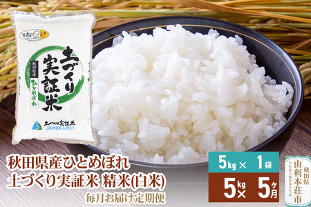 【白米】《定期便》 5kg×5回 令和7年産 ひとめぼれ 土作り実証米 合計25kg 秋田県産