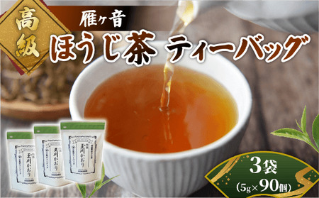 ほうじ茶 高級雁が音ティーバッグ 3袋 90個入 ほうじ茶