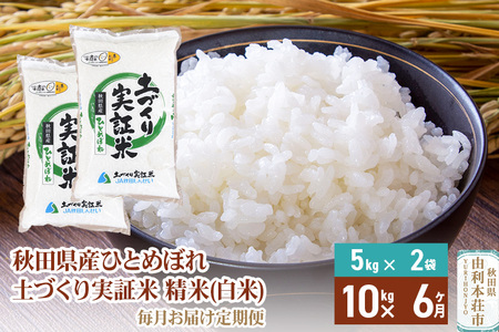 【白米】《定期便》 10kg (5kg袋小分け) ×6回 令和7年産 ひとめぼれ 土作り実証米 合計60kg 秋田県産