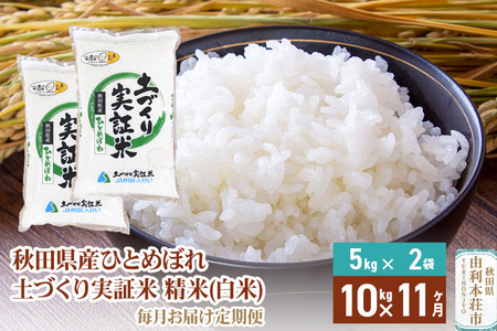 【白米】《定期便》 10kg (5kg袋小分け) ×11回 令和7年産 ひとめぼれ 土作り実証米 合計110kg 秋田県産