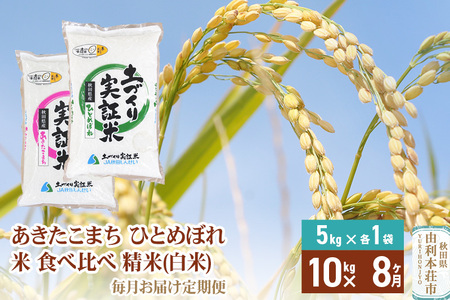 【白米】《定期便》 10kg (5kg袋小分け) ×8回 令和7年産 あきたこまち ひとめぼれ 土作り実証米 食べ比べ 合計80kg 秋田県産