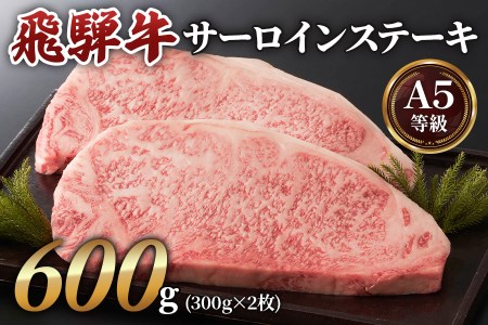 高級和牛をステーキで！[A5等級]飛騨牛サーロインステーキ用 600g(300g×2枚) [0163]