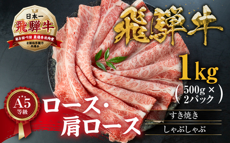 【ふるなび限定】飛騨牛すき焼き1kg すき焼きトキノ屋食品 FN-Limited-PR