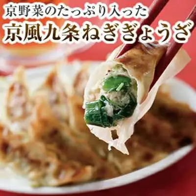 【京都どんぐり】京野菜の入った京風ぎょうざ　九条ねぎぎょうざ