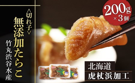 【北海道虎杖浜加工】無添加たらこ（切れ子） 200g×3個（合計600g） AK037