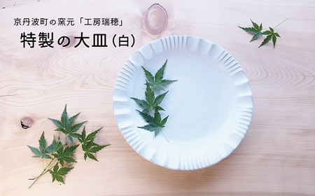 京丹波町の窯元「工房瑞穂」特製の大皿（白） [015MG001]
