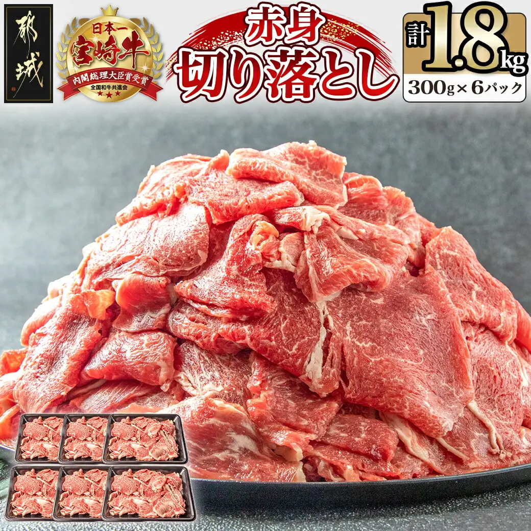 宮崎牛赤身切り落とし1.8kg_AC-2505_(都城市) 牛肉 牛 ブランド牛 赤身 ウデ モモ 切り落とし 300g×6パック 都城産  ウデ モモ 冷凍 うす切り 便利 炒め 煮込み