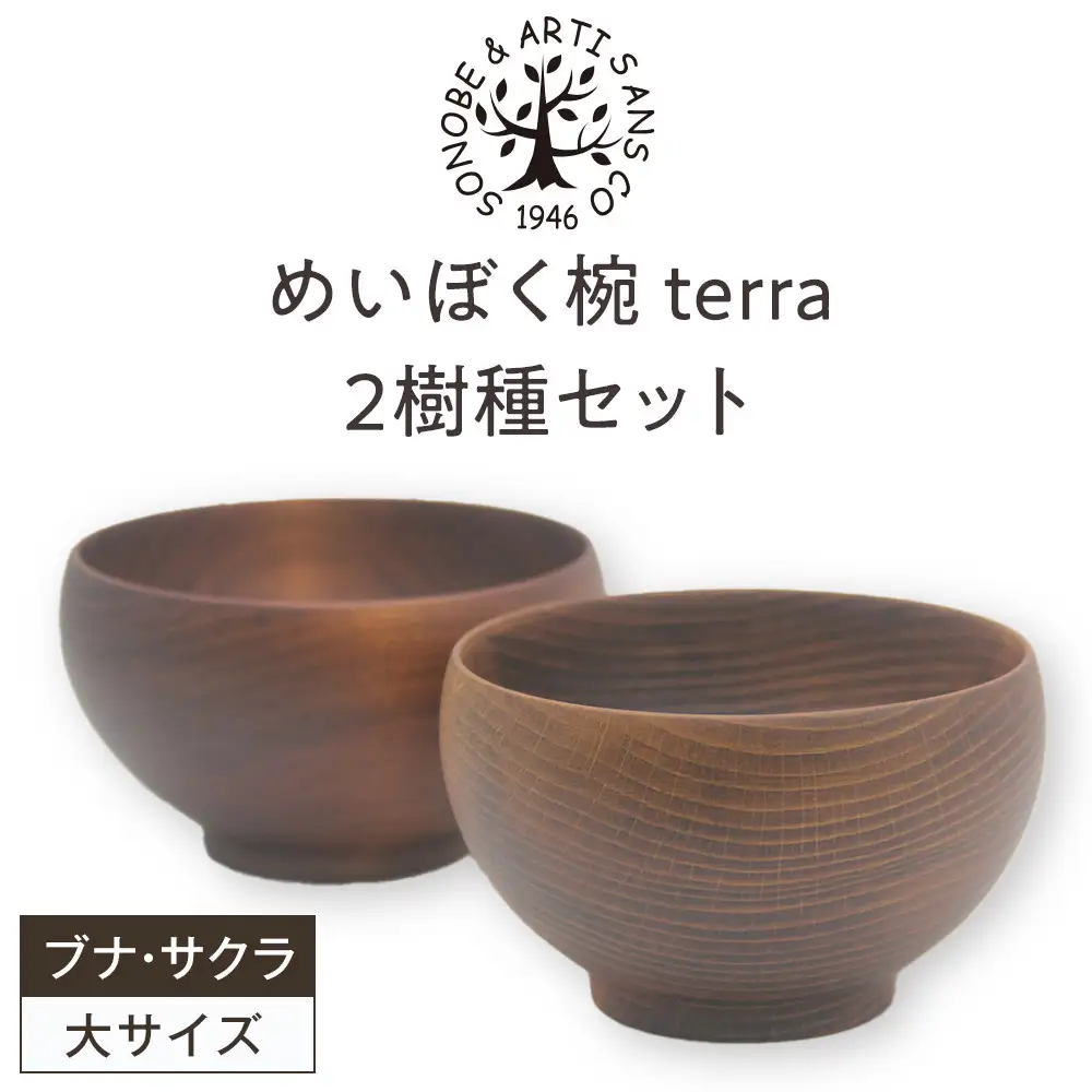 めいぼく椀テッラ大 2樹種セット(ブナ・サクラ)【めいぼく椀テッラ 13.0φ×7.4cm 手作り ウレタン塗装 国産天然木 おしゃれ プレゼント 記念 お祝い 夫婦 神奈川県 小田原市 】