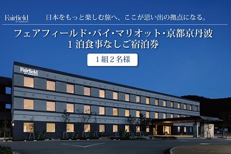 フェアフィールド･バイ･マリオット・京都京丹波宿泊券　1泊食事なしご宿泊券＜1組2名様＞[050FM001]