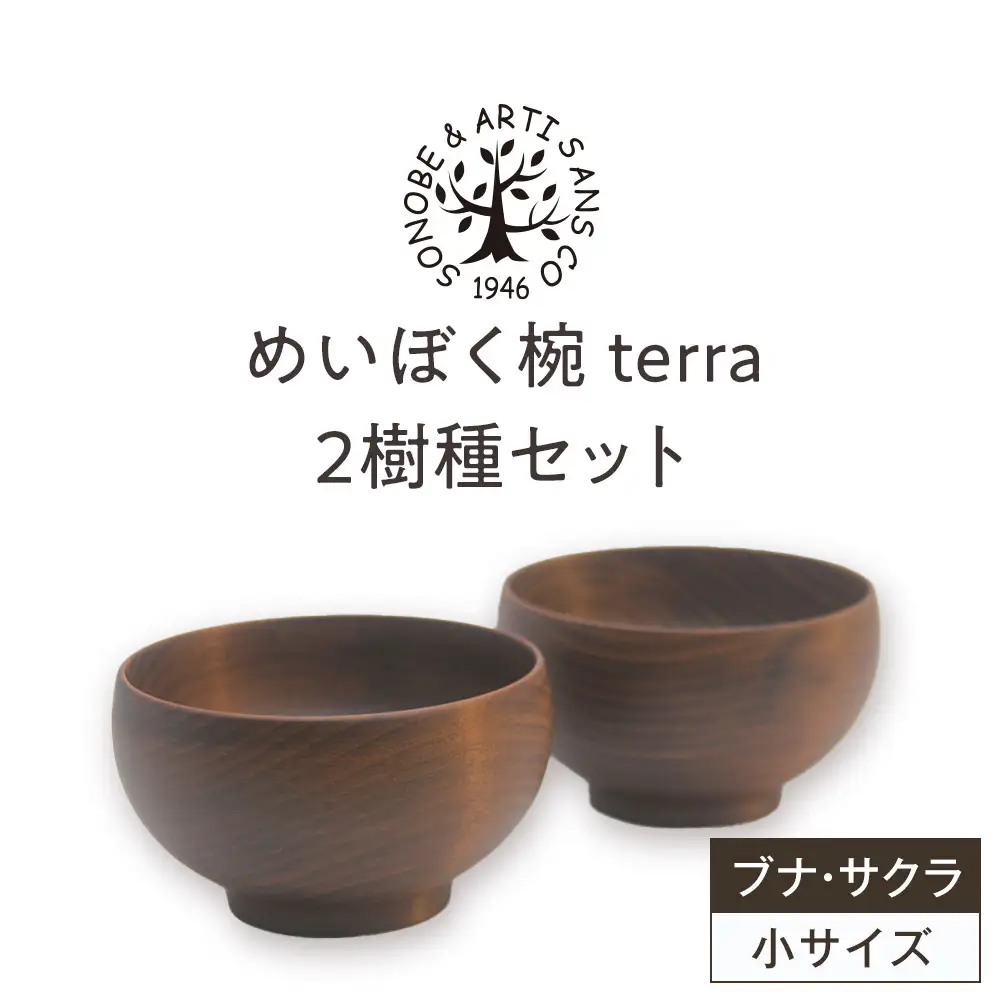 めいぼく椀テッラ小 2樹種セット(ブナ・サクラ)【めいぼく椀テッラ  10.5φ×6cm 手作り ウレタン塗装 国産天然木 おしゃれ プレゼント 記念 お祝い お椀 神奈川県 小田原市 】