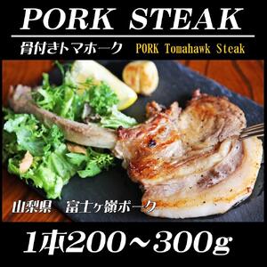 BBQやキャンプに骨付き肉【PORK　STEAK】国産豚肉富士山の麓で育てた富士ヶ嶺ポーク/３本で800ｇ