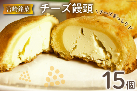チーズぎっしり！すごくおいしいチーズ饅頭 15個入 [ミツイシ 宮崎県 日向市 452060843]
