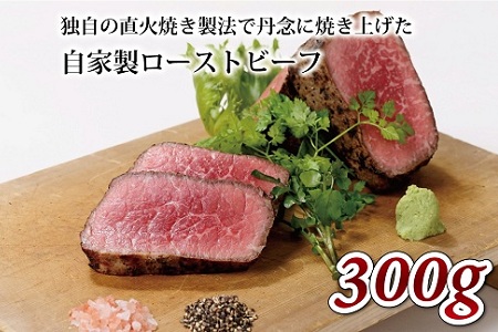 自家製 ローストビーフ 300g いづつ屋 ギフト プレゼント 【 ローストビーフ 】