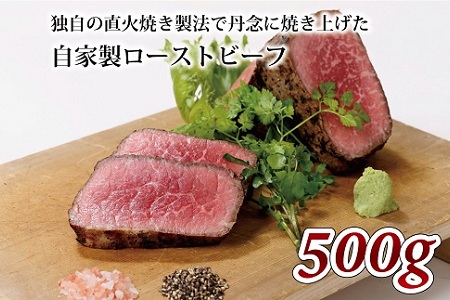 【2026年1月中旬以降発送】 自家製ローストビーフ 500g [016IZ002]
