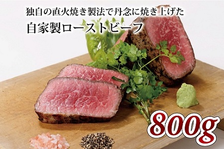 【2026年1月中旬以降発送】 自家製ローストビーフ  800g  [027IZ001]