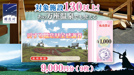 嬬恋村 で使える 感謝券 9,000円分 （9枚）  [AO004tu]
